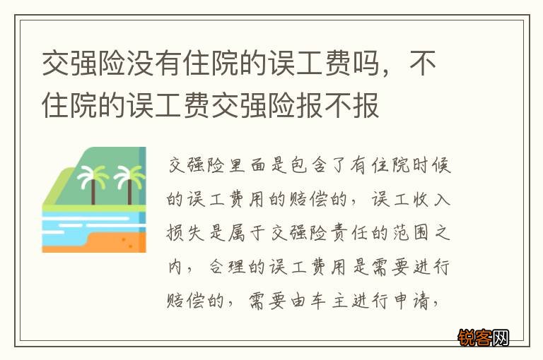 交强险没有住院的误工费吗，不住院的误工费交强险报不报