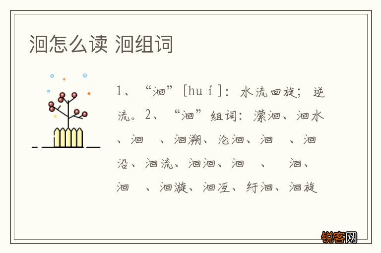 洄怎么读 洄组词