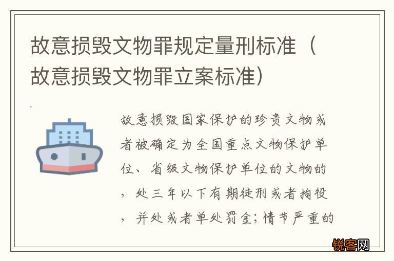 故意损毁文物罪立案标准 故意损毁文物罪规定量刑标准