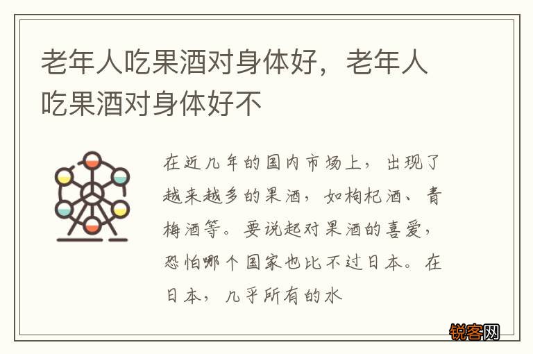 老年人吃果酒对身体好，老年人吃果酒对身体好不
