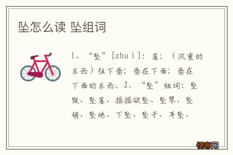 坠怎么读 坠组词