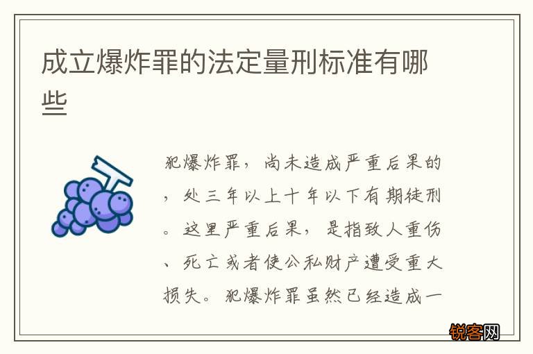 成立爆炸罪的法定量刑标准有哪些