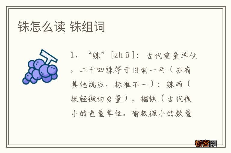 铢怎么读 铢组词