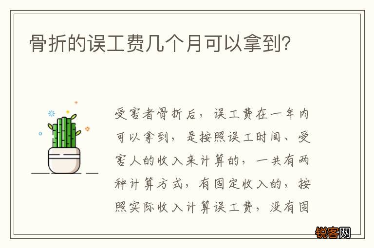 骨折的误工费几个月可以拿到？