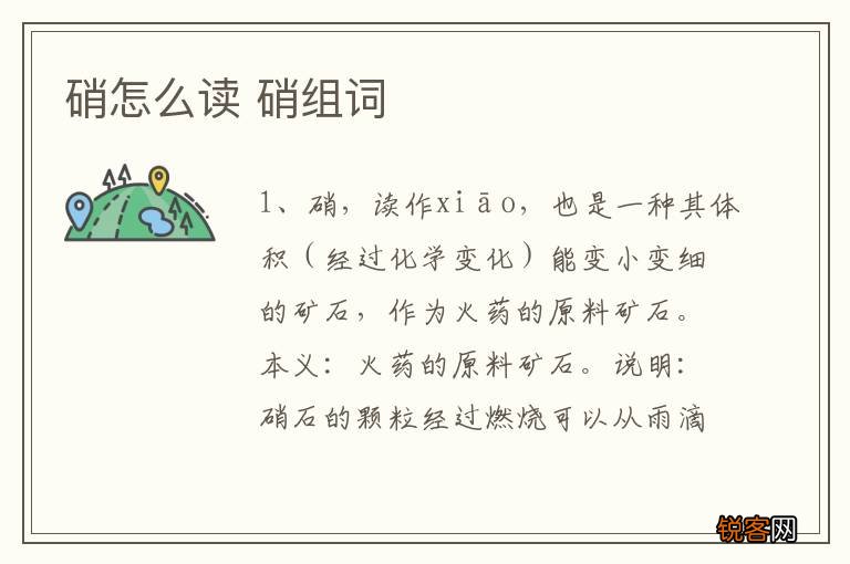 硝怎么读 硝组词