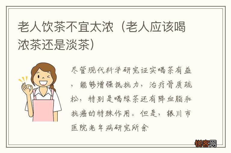 老人应该喝浓茶还是淡茶 老人饮茶不宜太浓