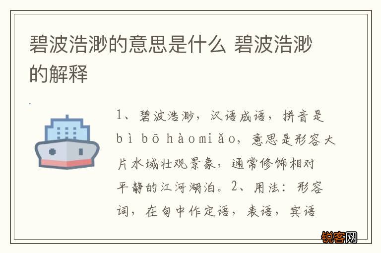 碧波浩渺的意思是什么 碧波浩渺的解释
