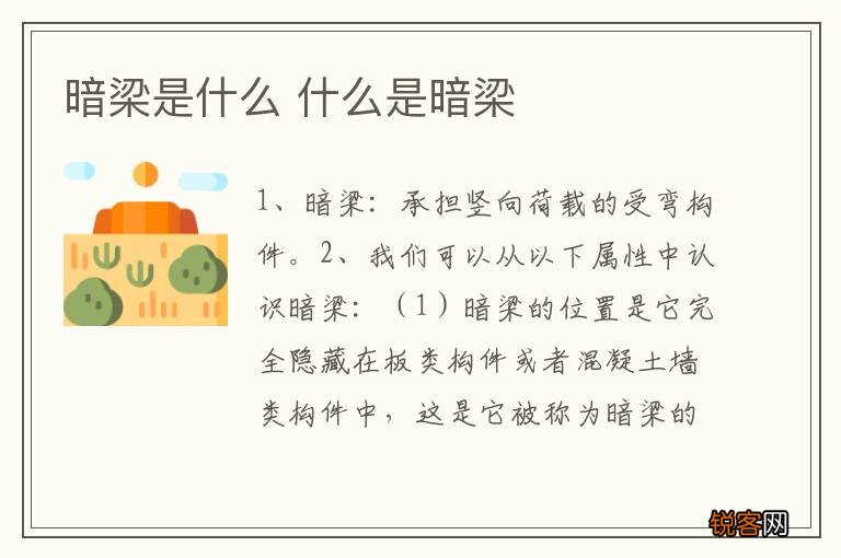 暗梁是什么 什么是暗梁