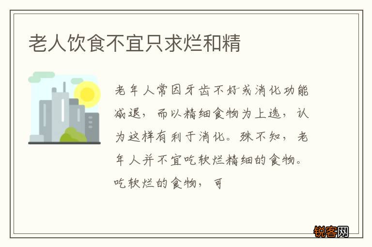 老人饮食不宜只求烂和精