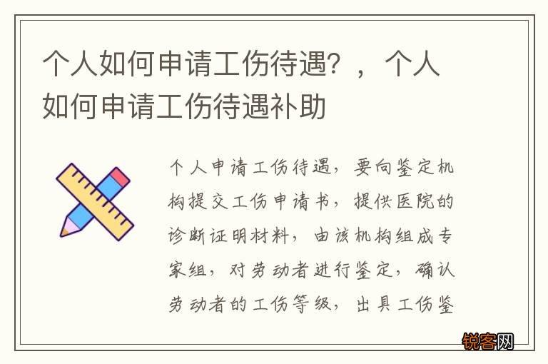 个人如何申请工伤待遇？，个人如何申请工伤待遇补助