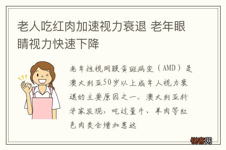 老人吃红肉加速视力衰退 老年眼睛视力快速下降