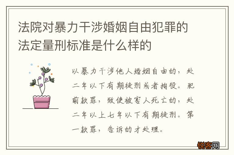 法院对暴力干涉婚姻自由犯罪的法定量刑标准是什么样的