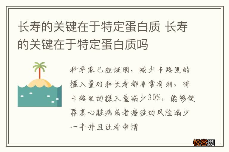 长寿的关键在于特定蛋白质 长寿的关键在于特定蛋白质吗