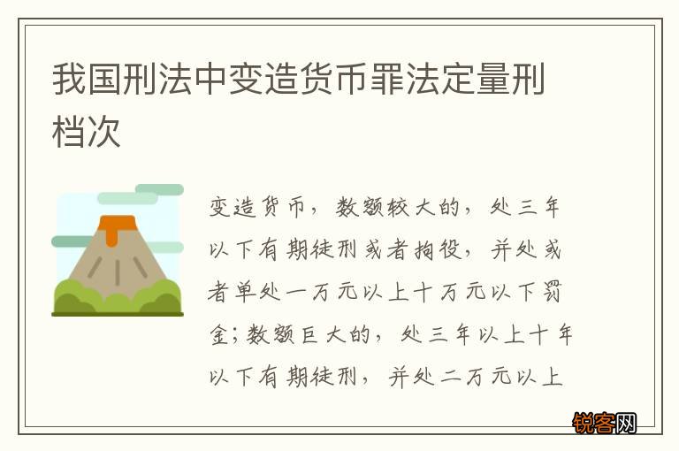 我国刑法中变造货币罪法定量刑档次