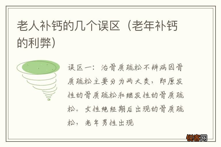 老年补钙的利弊 老人补钙的几个误区