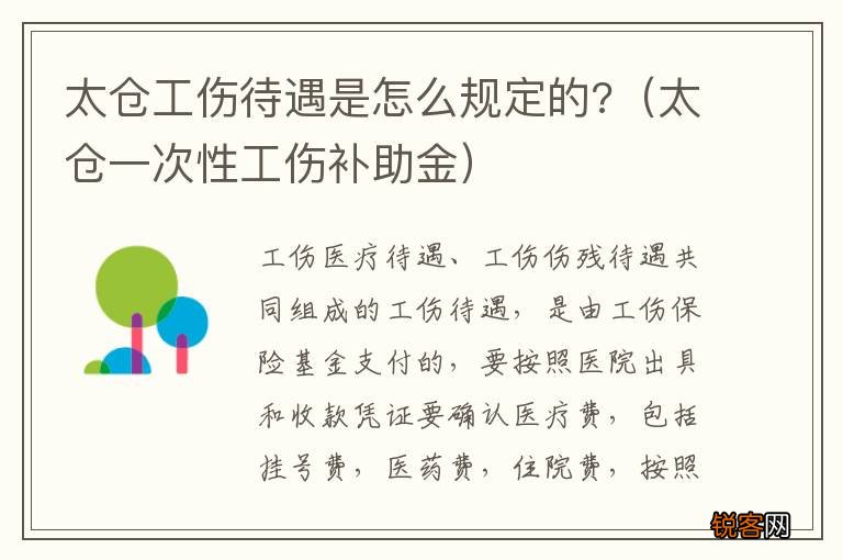 太仓一次性工伤补助金 太仓工伤待遇是怎么规定的?