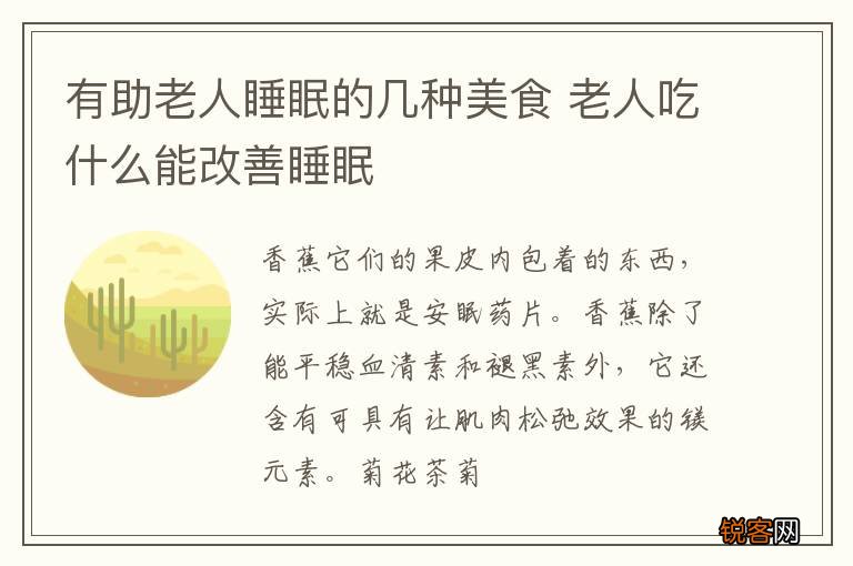 有助老人睡眠的几种美食 老人吃什么能改善睡眠