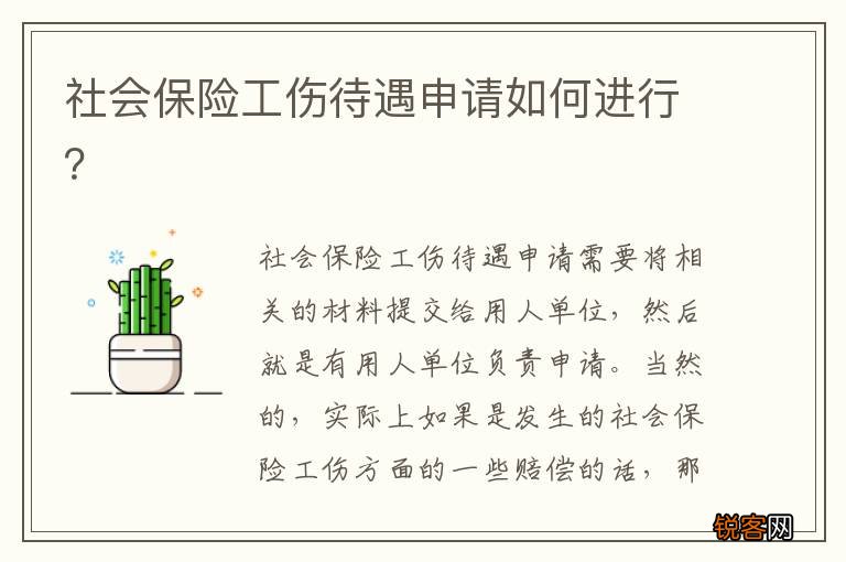 社会保险工伤待遇申请如何进行？
