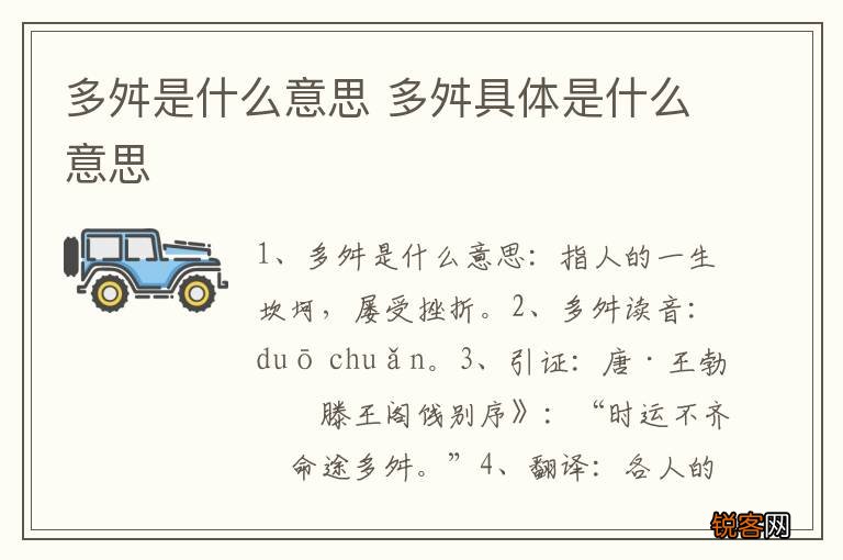 多舛是什么意思 多舛具体是什么意思