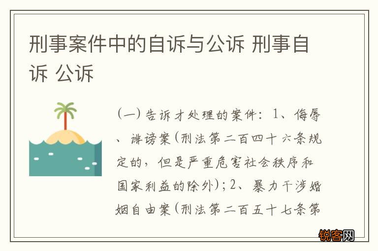 刑事案件中的自诉与公诉 刑事自诉 公诉