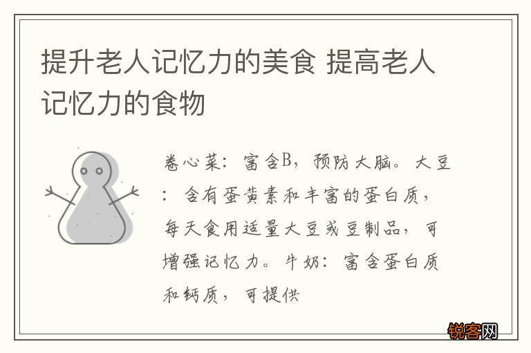 提升老人记忆力的美食 提高老人记忆力的食物