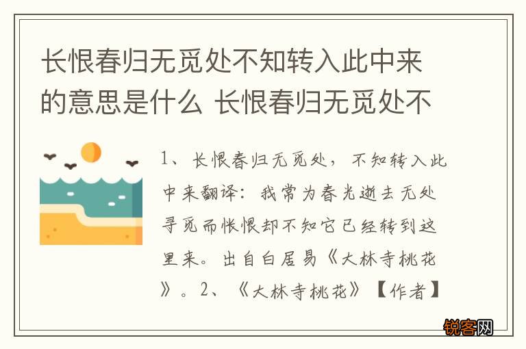 长恨春归无觅处不知转入此中来的意思是什么 长恨春归无觅处不知转入此中来原诗