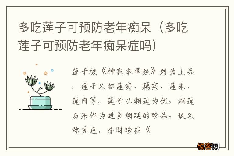 多吃莲子可预防老年痴呆症吗 多吃莲子可预防老年痴呆