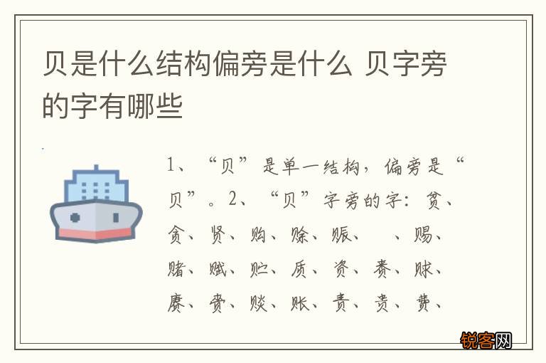 贝是什么结构偏旁是什么 贝字旁的字有哪些