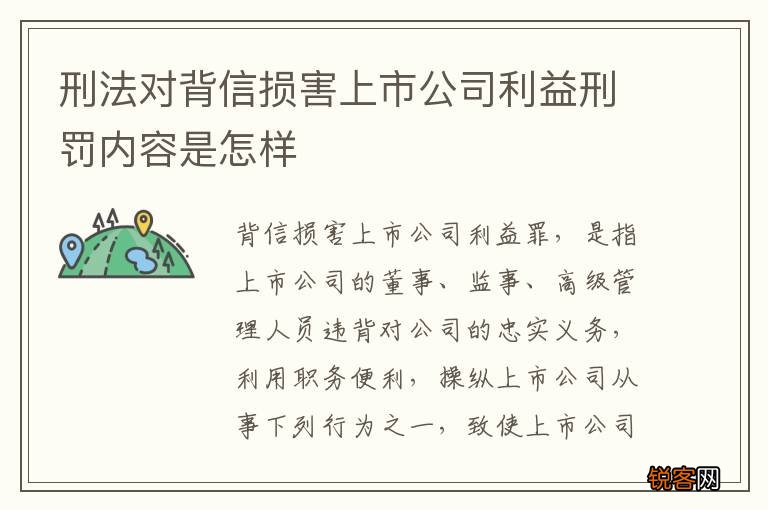 刑法对背信损害上市公司利益刑罚内容是怎样