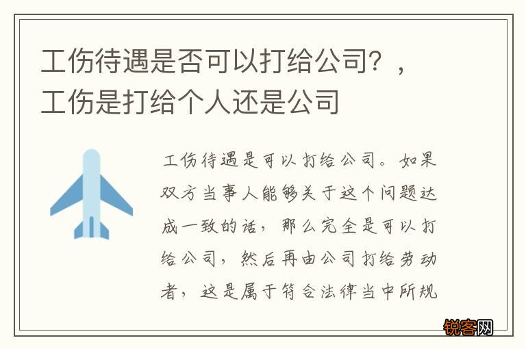 工伤待遇是否可以打给公司？，工伤是打给个人还是公司