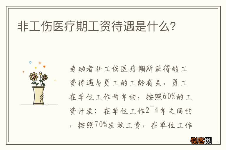 非工伤医疗期工资待遇是什么？