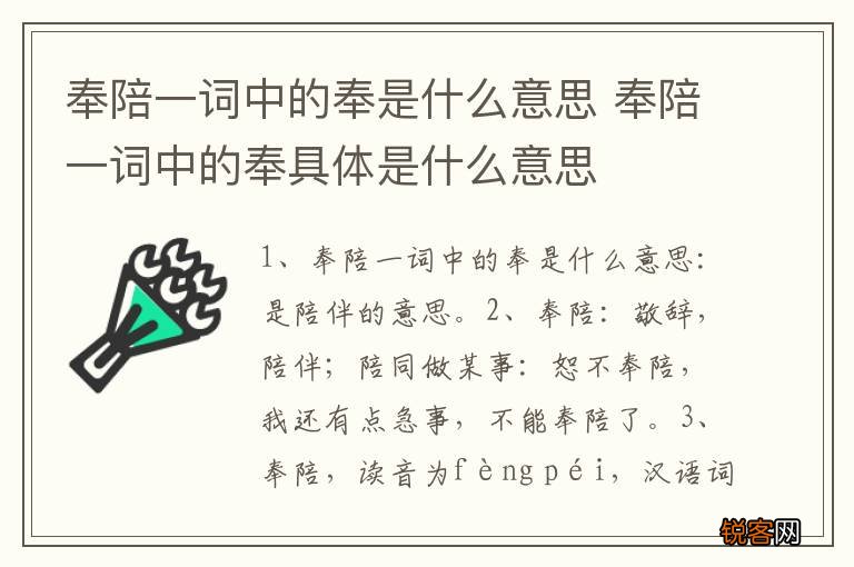 奉陪一词中的奉是什么意思 奉陪一词中的奉具体是什么意思