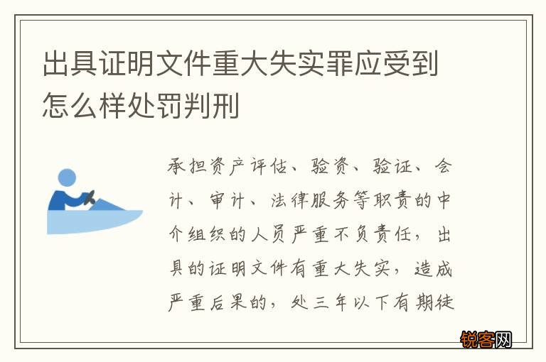 出具证明文件重大失实罪应受到怎么样处罚判刑