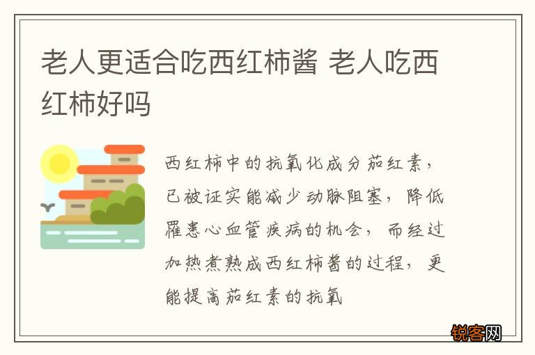 老人更适合吃西红柿酱 老人吃西红柿好吗