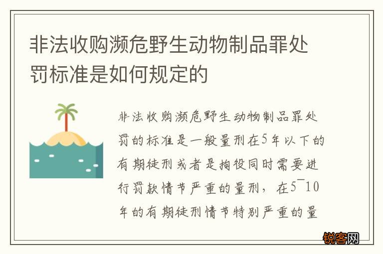 非法收购濒危野生动物制品罪处罚标准是如何规定的
