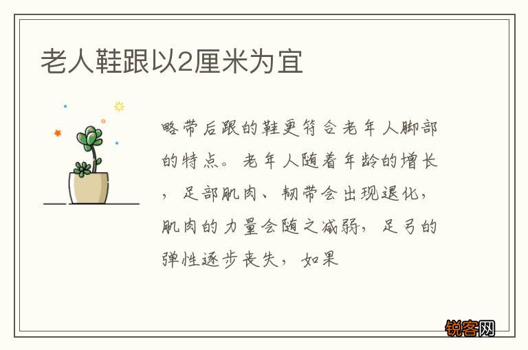 老人鞋跟以2厘米为宜