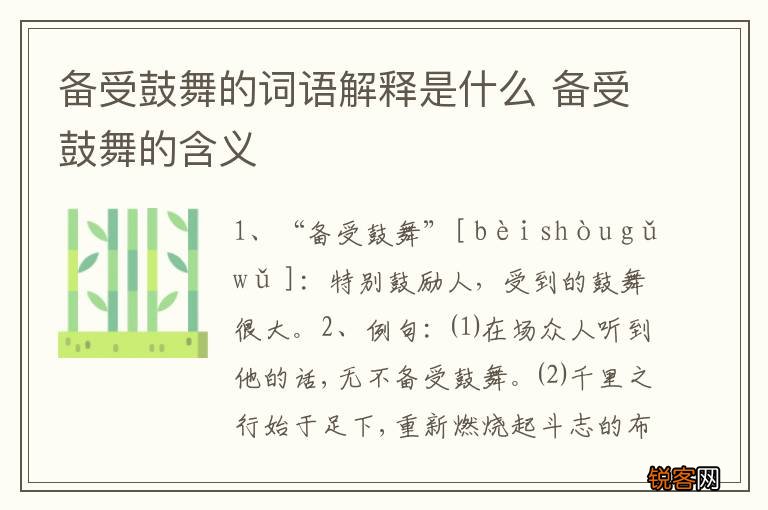 备受鼓舞的词语解释是什么 备受鼓舞的含义