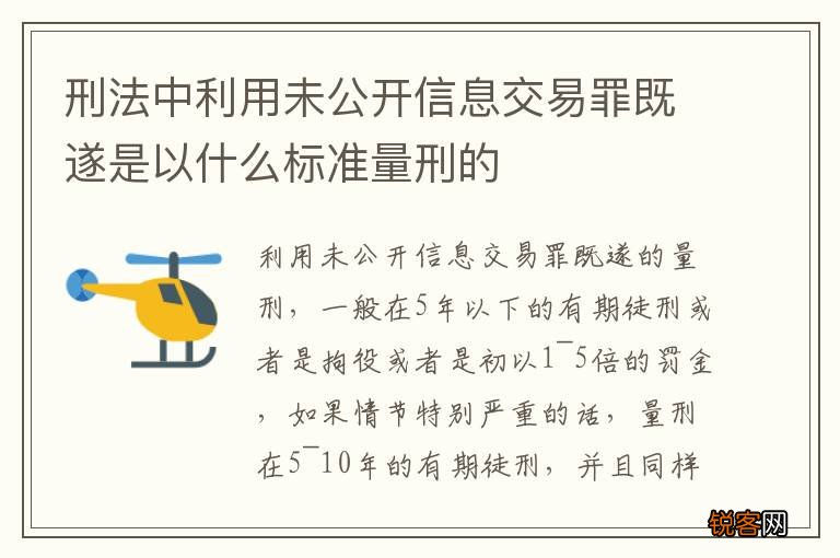刑法中利用未公开信息交易罪既遂是以什么标准量刑的