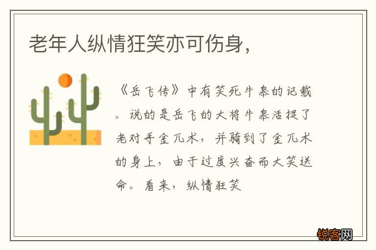 老年人纵情狂笑亦可伤身，