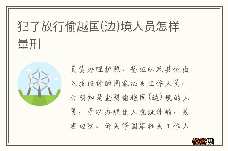 边 犯了放行偷越国境人员怎样量刑