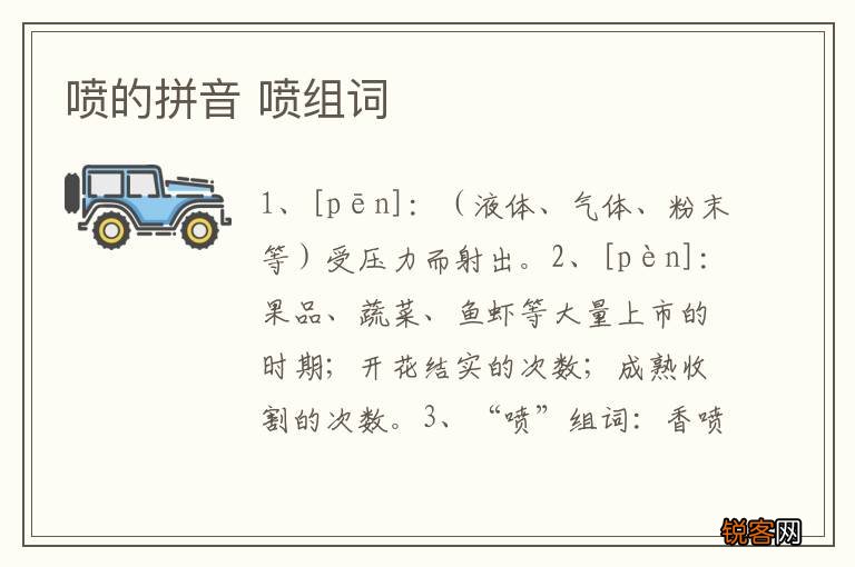 喷的拼音 喷组词