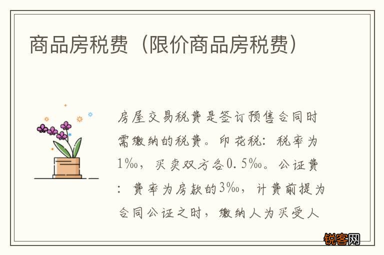 限价商品房税费 商品房税费
