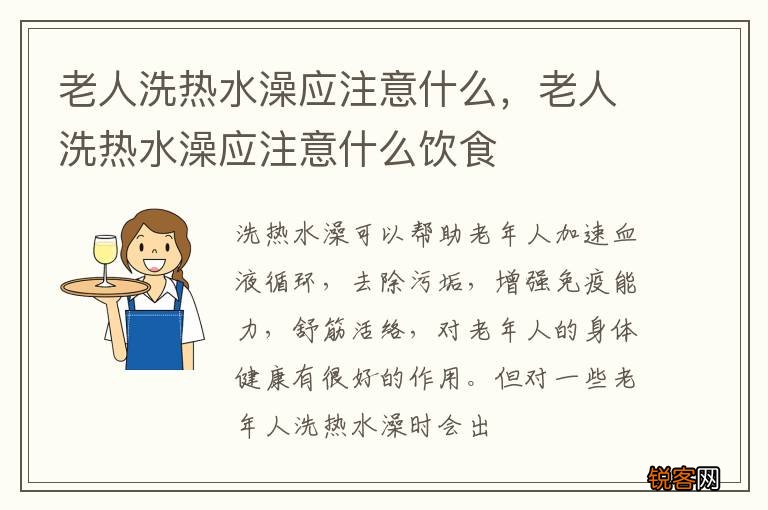 老人洗热水澡应注意什么，老人洗热水澡应注意什么饮食