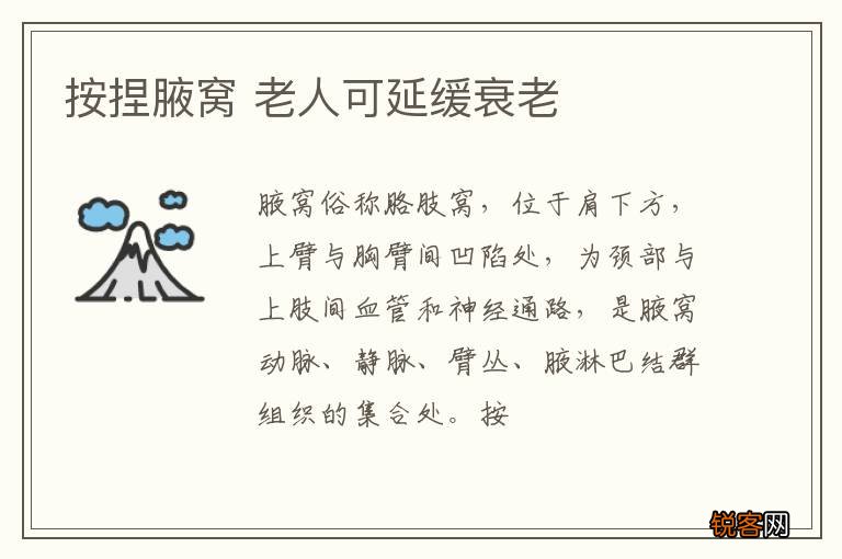 按捏腋窝 老人可延缓衰老