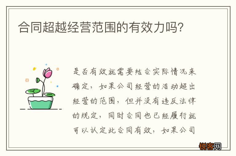 合同超越经营范围的有效力吗？