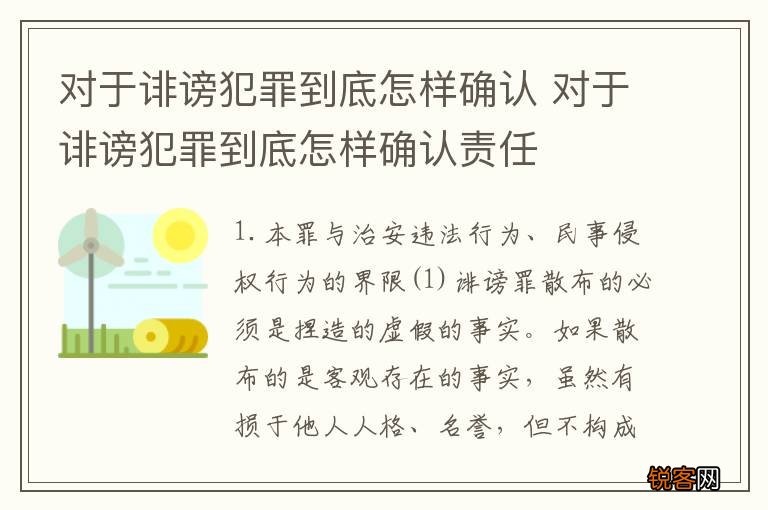对于诽谤犯罪到底怎样确认 对于诽谤犯罪到底怎样确认责任