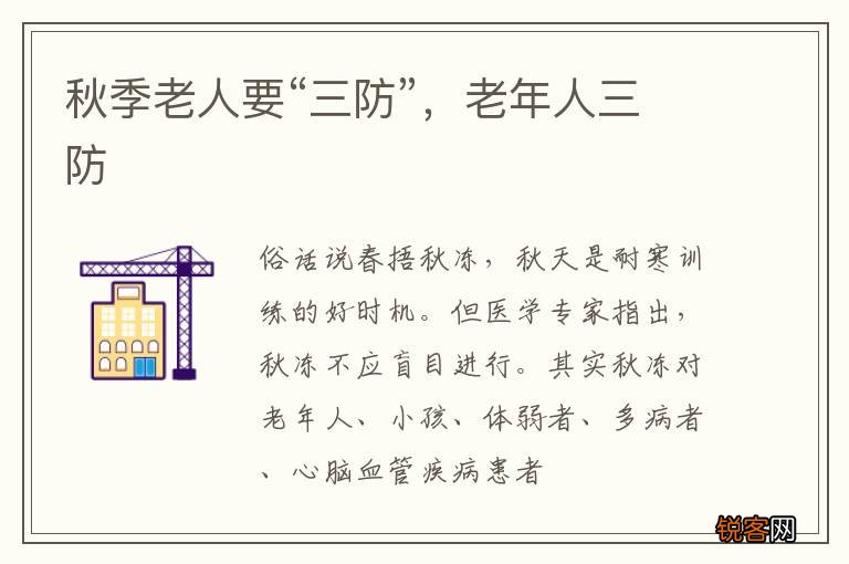 秋季老人要“三防”,老年人三防