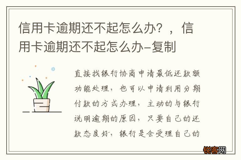 信用卡逾期还不起怎么办？，信用卡逾期还不起怎么办-复制