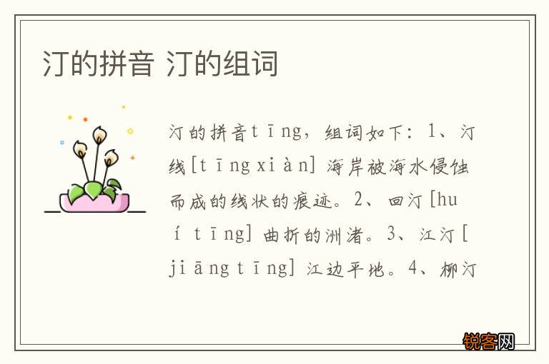 汀的拼音 汀的组词