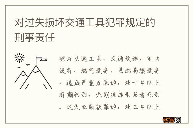 对过失损坏交通工具犯罪规定的刑事责任